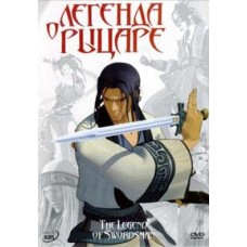 Легенда о рыцаре / Legend Of Swordsman